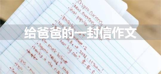 给爸爸的一封信作文