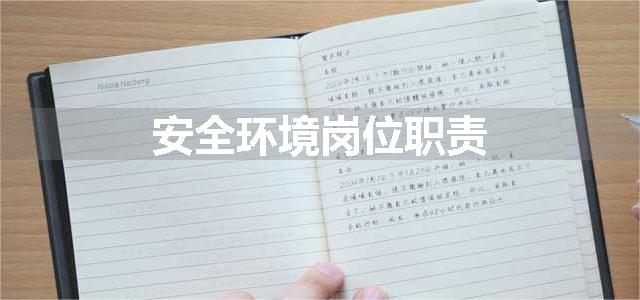 安全环境岗位职责