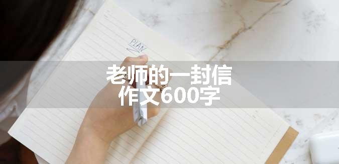 老师的一封信作文600字