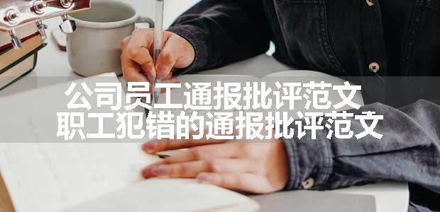 公司员工通报批评范文_职工犯错的通报批评范文