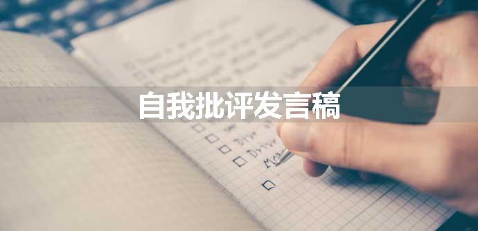 自我批评发言稿