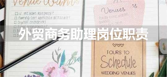 外贸商务助理岗位职责