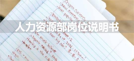 人力资源部岗位说明书