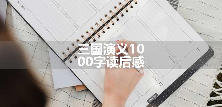 三国演义1000字读后感