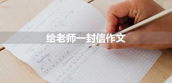 给老师一封信作文