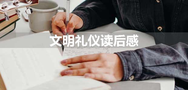 文明礼仪读后感