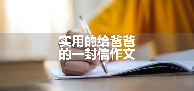 实用的给爸爸的一封信作文