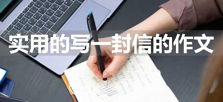 实用的写一封信的作文
