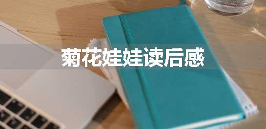 菊花娃娃读后感