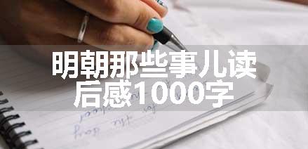 明朝那些事儿读后感1000字