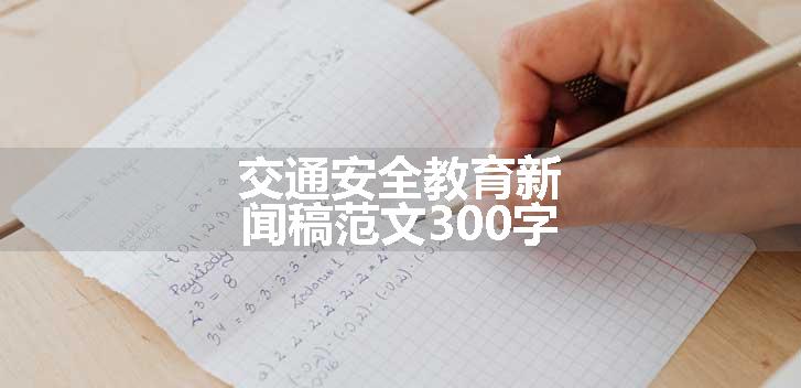 交通安全教育新闻稿范文300字