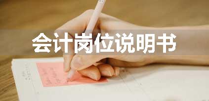 会计岗位说明书