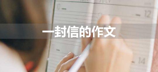 一封信的作文
