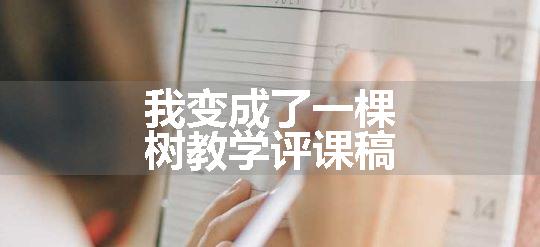 我变成了一棵树教学评课稿