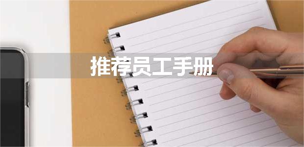 推荐员工手册