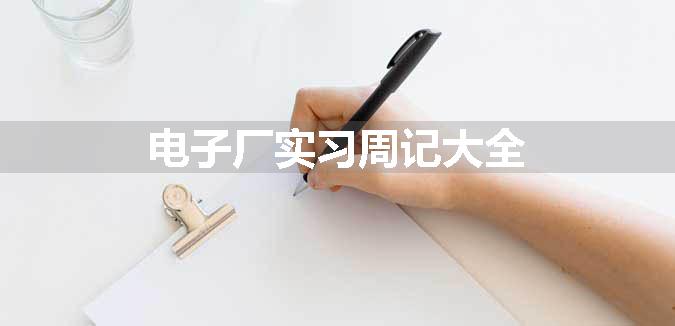 电子厂实习周记大全