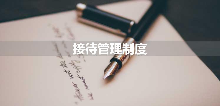 接待管理制度