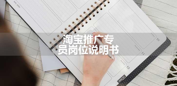 淘宝推广专员岗位说明书