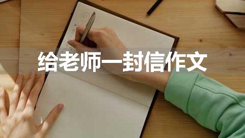 给老师一封信作文