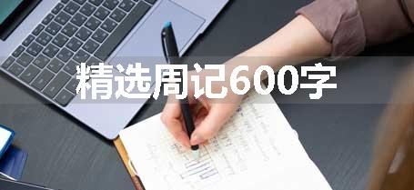 精选周记600字
