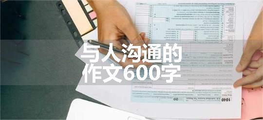 与人沟通的作文600字