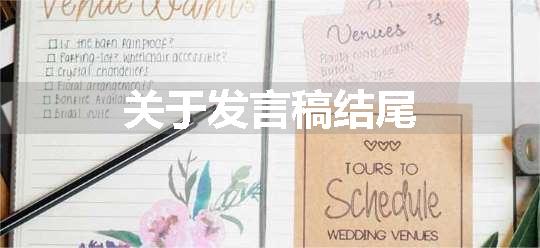 关于发言稿结尾