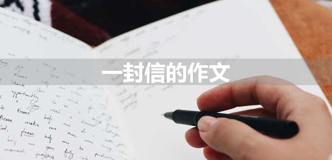一封信的作文