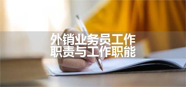 外销业务员工作职责与工作职能