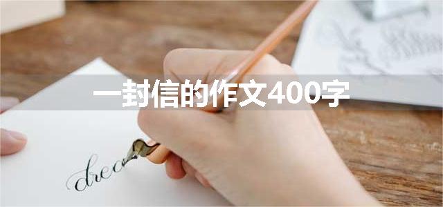 一封信的作文400字