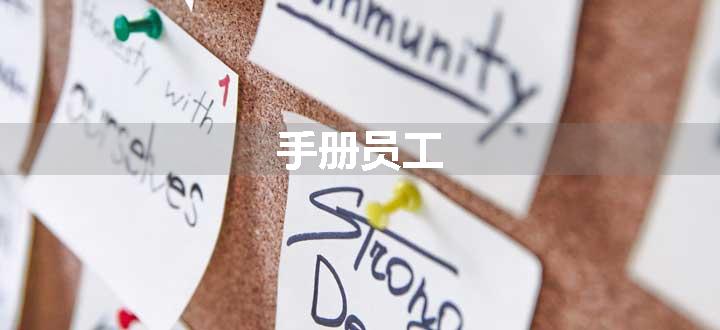 手册员工