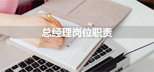 总经理岗位职责