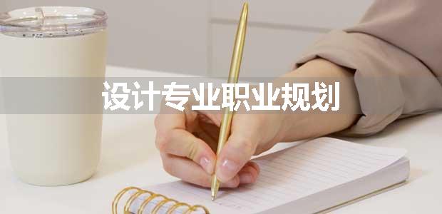 设计专业职业规划