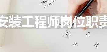 安装工程师岗位职责