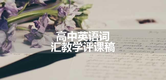 高中英语词汇教学评课稿