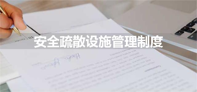 安全疏散设施管理制度