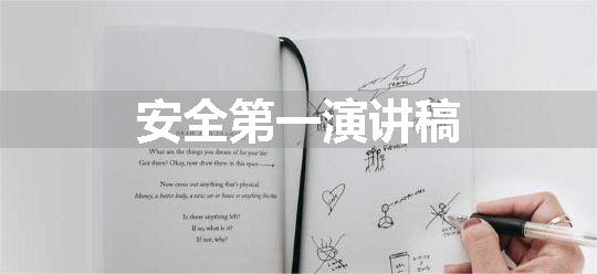 安全第一演讲稿