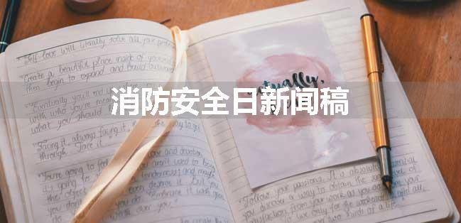 消防安全日新闻稿