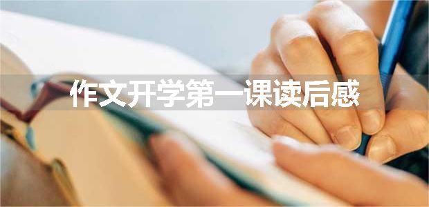 作文开学第一课读后感