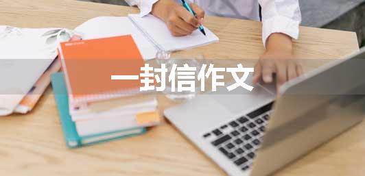 一封信作文