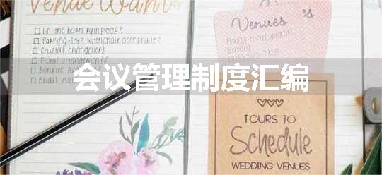 会议管理制度汇编