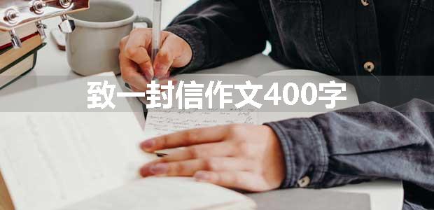 致一封信作文400字