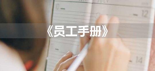 《员工手册》