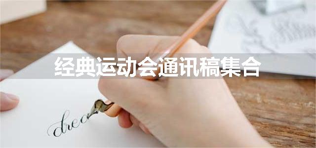 经典运动会通讯稿集合