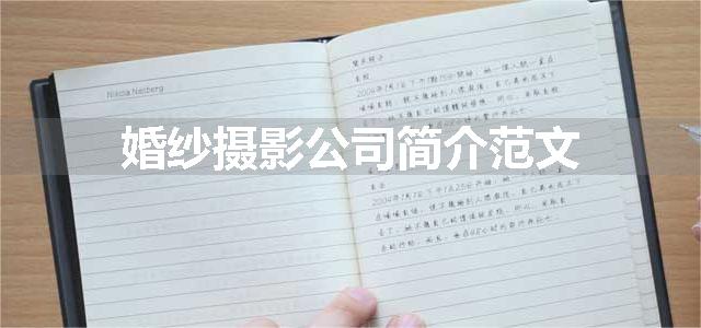 婚纱摄影公司简介范文