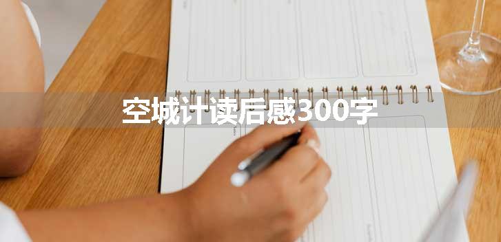 空城计读后感300字