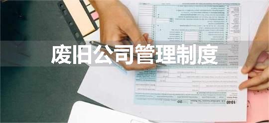 废旧公司管理制度