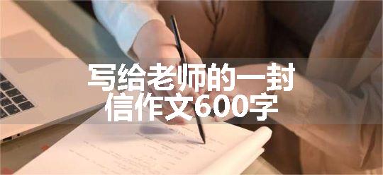 写给老师的一封信作文600字