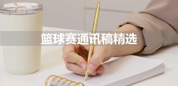 篮球赛通讯稿精选