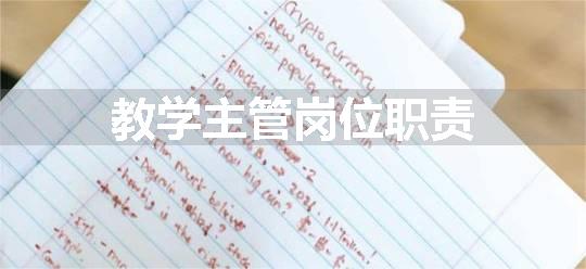 教学主管岗位职责