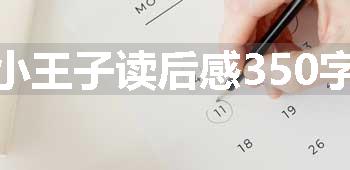 小王子读后感350字